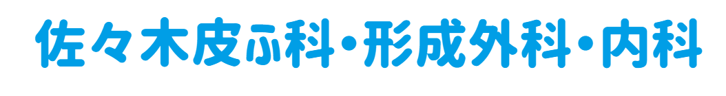皮膚科･形成外科【佐々木医院】ニキビ,いぼ,ほくろ,粉瘤,美容皮膚科