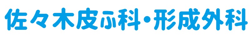 皮膚科・形成外科【佐々木医院】山形市北山形駅